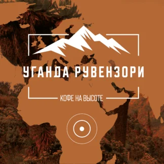 Уганда Рувензори