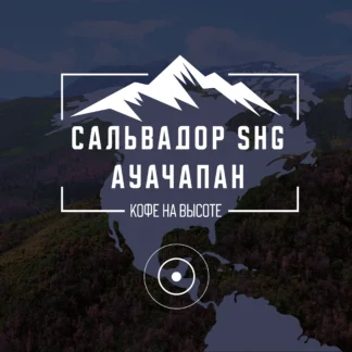 Сальвадор SHG Auchapan