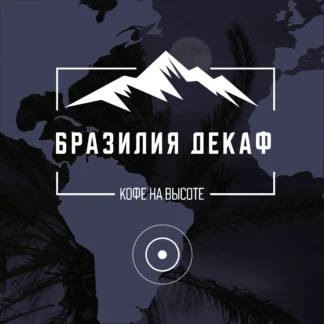 Бразилия Decaf