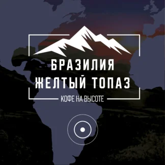 Бразилия Желтый Топаз