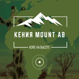 Кения Mount AB