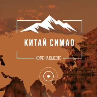 Китай Симао