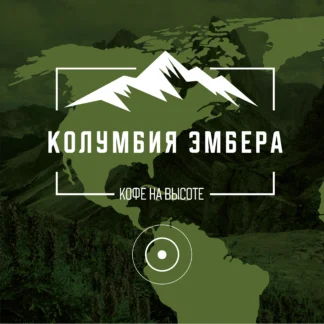 Колумбия Эмбера Эксельсо