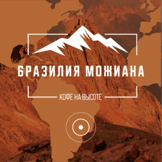 Бразилия Можиана