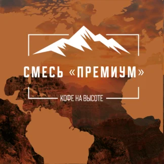 Смесь "Премиум"