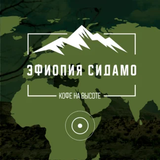 Эфиопия Сидамо