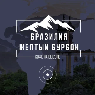 Бразилия Жёлтый Бурбон