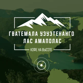 Гватемала Уэуэтенанго Лас Амаполас