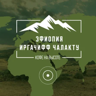 Эфиопия Йергачифф Чалактy гр. 1
